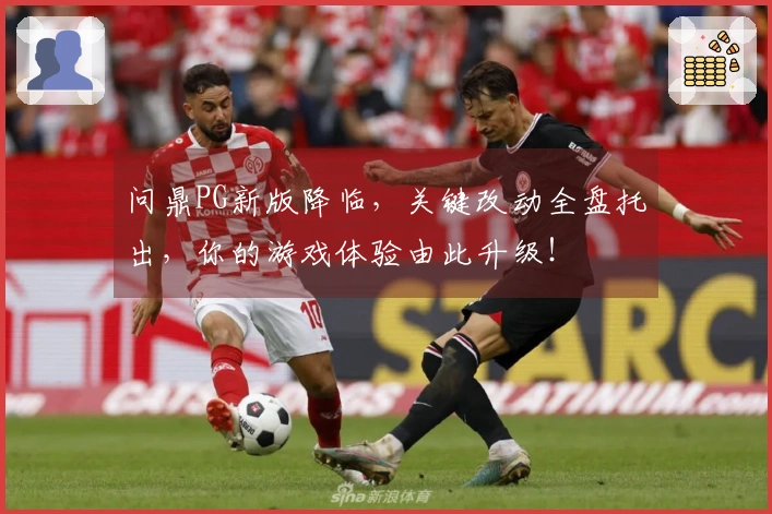 问鼎PG新版降临，关键改动全盘托出，你的游戏体验由此升级！