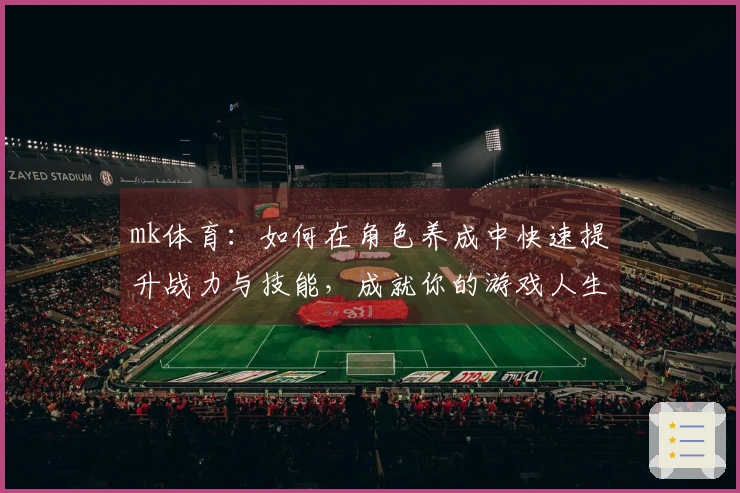 mk体育：如何在角色养成中快速提升战力与技能，成就你的游戏人生